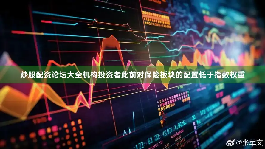 炒股配资论坛大全机构投资者此前对保险板块的配置低于指数权重