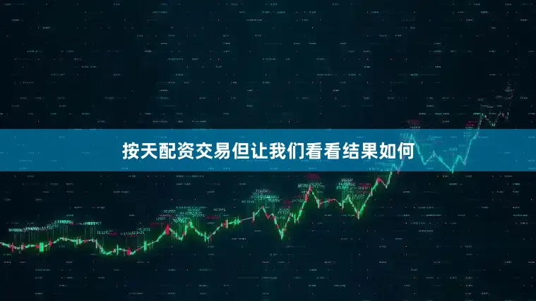 按天配资交易但让我们看看结果如何