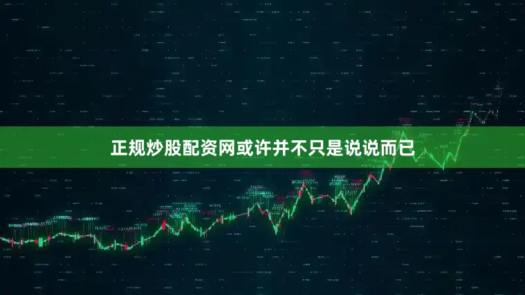 正规炒股配资网或许并不只是说说而已
