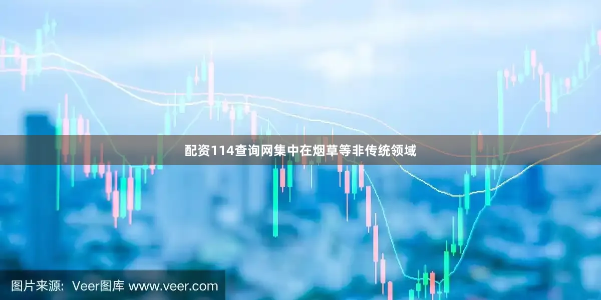 配资114查询网集中在烟草等非传统领域