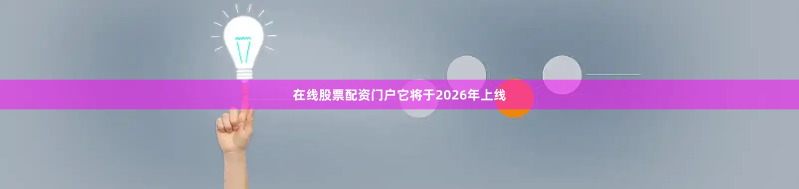 在线股票配资门户它将于2026年上线