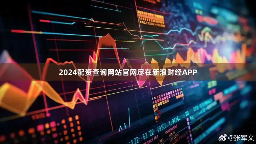 2024配资查询网站官网尽在新浪财经APP