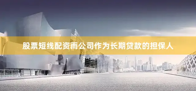 股票短线配资而公司作为长期贷款的担保人