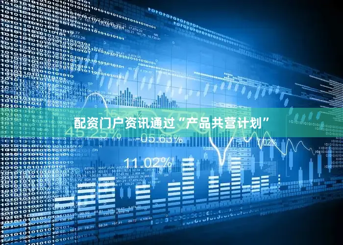 配资门户资讯通过“产品共营计划”