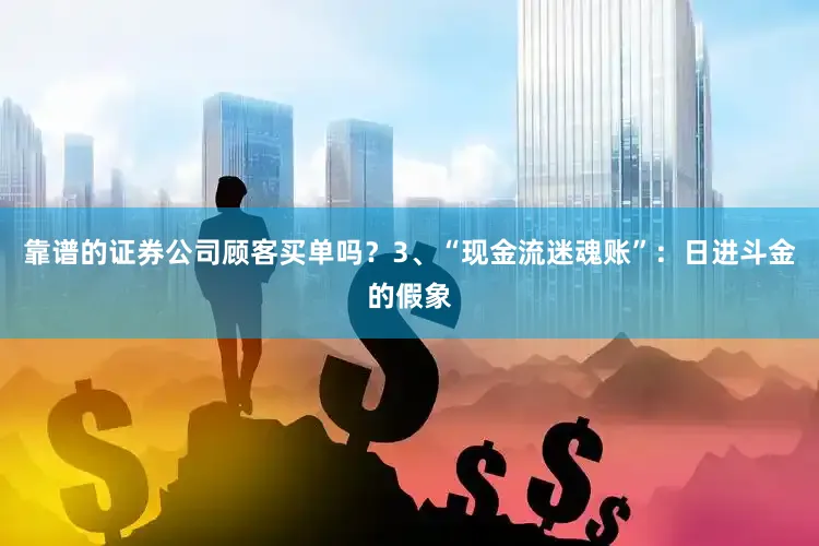 靠谱的证券公司顾客买单吗？3、“现金流迷魂账”：日进斗金的假象