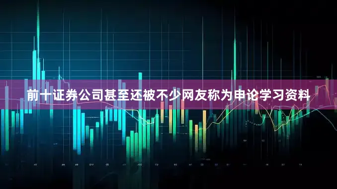 前十证券公司甚至还被不少网友称为申论学习资料
