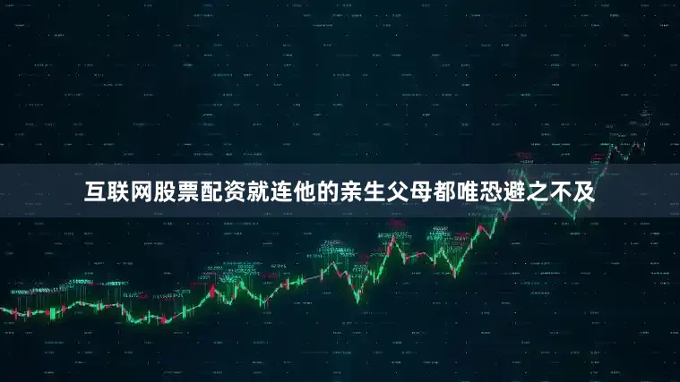 互联网股票配资就连他的亲生父母都唯恐避之不及