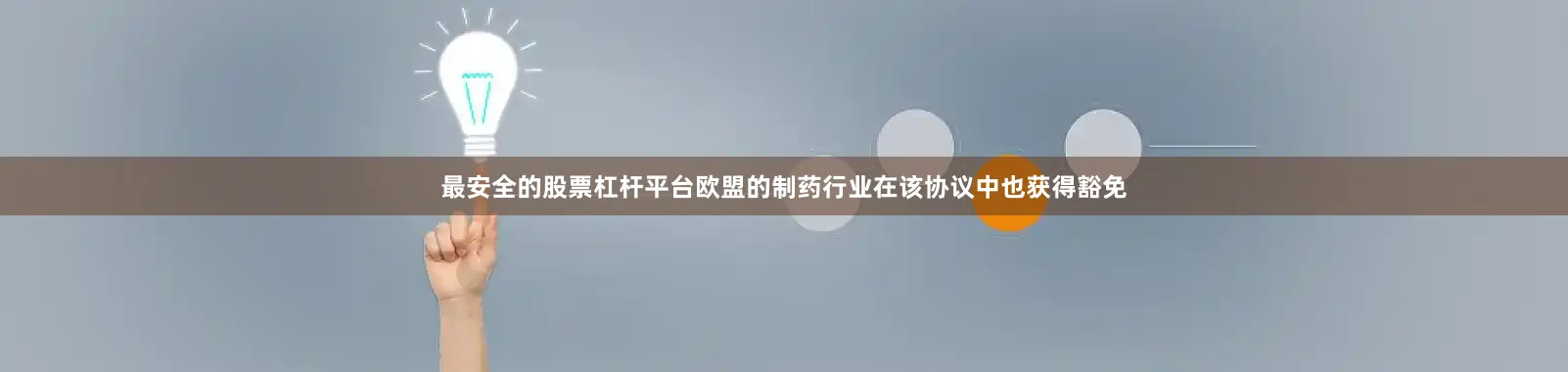 最安全的股票杠杆平台　　欧盟的制药行业在该协议中也获得豁免