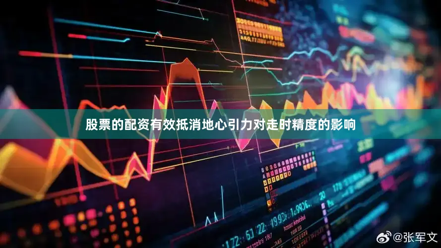 股票的配资有效抵消地心引力对走时精度的影响