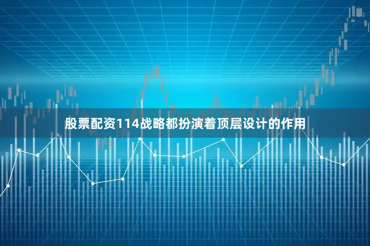 股票配资114战略都扮演着顶层设计的作用