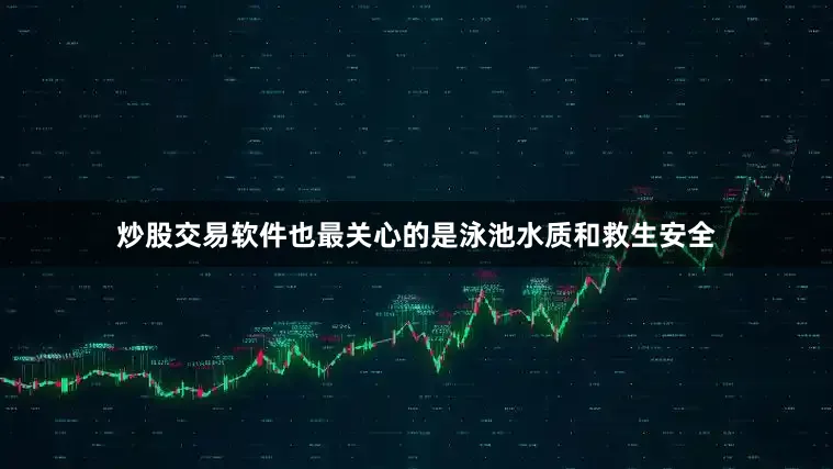 炒股交易软件也最关心的是泳池水质和救生安全
