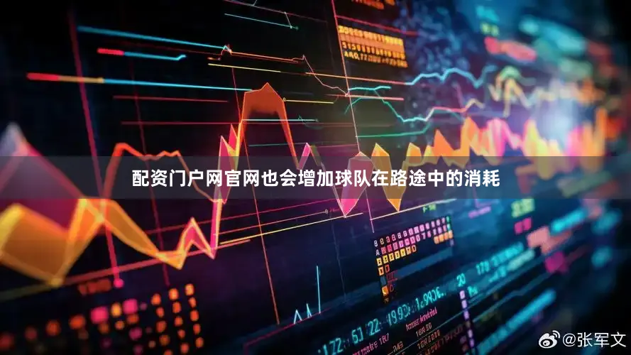 配资门户网官网也会增加球队在路途中的消耗