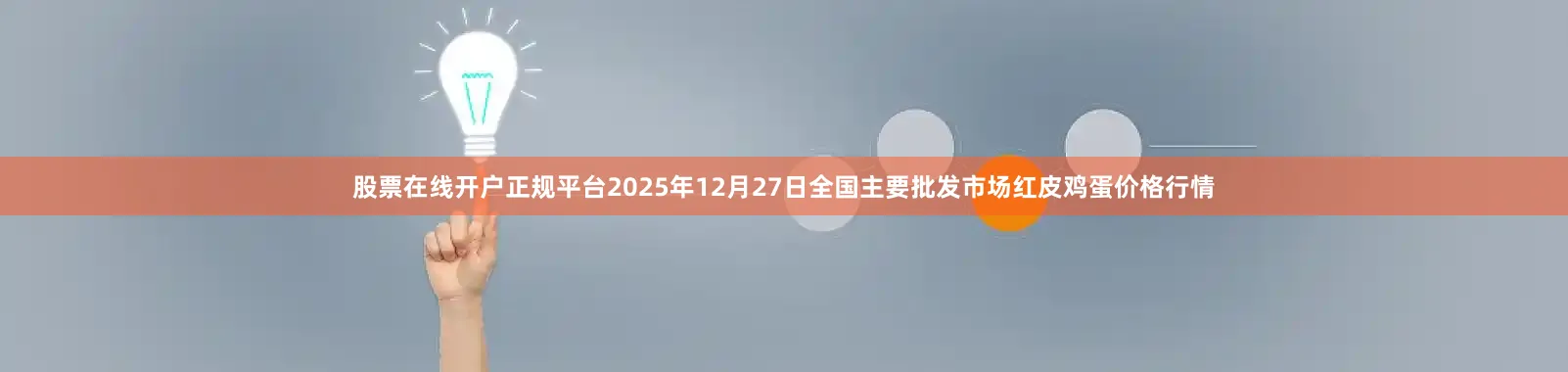 股票在线开户正规平台2025年12月27日全国主要批发市场红皮鸡蛋价格行情